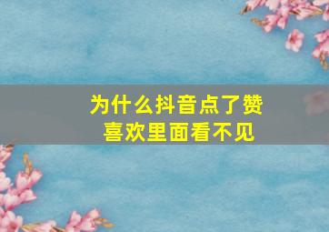 为什么抖音点了赞 喜欢里面看不见